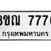 รับจัดหา ทะเบียน 7776 หมวดใหม่ 8ขณ 7776 ทะเบียนมงคล ผลรวมดี 42- BB09014-8ขณ