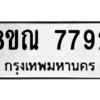 รับจัดหา ทะเบียน 7792 หมวดใหม่ 8ขณ 7792 ทะเบียนมงคล ผลรวมดี 40- BB09014-8ขณ