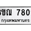 รับจัดหา ทะเบียน 7802 หมวดใหม่ 8ขณ 7802 ทะเบียนมงคล ผลรวมดี 32- BB09014-8ขณ