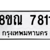 รับจัดหา ทะเบียน 7811 หมวดใหม่ 8ขณ 7811 ทะเบียนมงคล ผลรวมดี 32- BB09014-8ขณ
