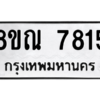 รับจัดหา ทะเบียน 7815 หมวดใหม่ 8ขณ 7815 ทะเบียนมงคล ผลรวมดี 36- BB09014-8ขณ