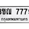 รับจัดหา ทะเบียน 7779 หมวดใหม่ 8ขณ 7779 ทะเบียนมงคล ผลรวมดี 45- BB09014-8ขณ