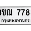 รับจัดหา ทะเบียน 7783 หมวดใหม่ 8ขณ 7783 ทะเบียนมงคล ผลรวมดี 40- BB09014-8ขณ