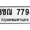 รับจัดหา ทะเบียน 7794 หมวดใหม่ 8ขณ 7794 ทะเบียนมงคล ผลรวมดี 42- BB09014-8ขณ