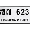 รับจัดหาทะเบียน 6236 หมวดใหม่ 8ขณ 6236 ทะเบียนมงคล ผลรวมดี 32 – NU0914 -8ขณ