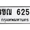 รับจัดหาทะเบียน 6254 หมวดใหม่ 8ขณ 6254 ทะเบียนมงคล ผลรวมดี 32 – NU0914 -8ขณ