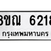 รับจัดหาทะเบียน 6218 หมวดใหม่ 8ขณ 6218 ทะเบียนมงคล ผลรวมดี 32 – NU0914 -8ขณ