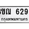 รับจัดหาทะเบียน 6299 หมวดใหม่ 8ขณ 6299 ทะเบียนมงคล ผลรวมดี 41 – NU0914 -8ขณ