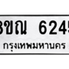 รับจัดหาทะเบียน 6245 หมวดใหม่ 8ขณ 6245 ทะเบียนมงคล ผลรวมดี 32 – NU0914 -8ขณ