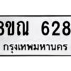 รับจัดหาทะเบียน 6281 หมวดใหม่ 8ขณ 6281 ทะเบียนมงคล ผลรวมดี 32 – NU0914 -8ขณ