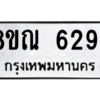 รับจัดหาทะเบียน 6294 หมวดใหม่ 8ขณ 6294 ทะเบียนมงคล ผลรวมดี 36 – NU0914 -8ขณ