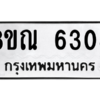 รับจัดหาทะเบียน 6308 หมวดใหม่ 8ขณ 6308 ทะเบียนมงคล ผลรวมดี 32 – NU0914 -8ขณ