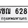 รับจัดหาทะเบียน 6285 หมวดใหม่ 8ขณ 6285 ทะเบียนมงคล ผลรวมดี 36 – NU0914 -8ขณ