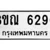 รับจัดหาทะเบียน 6290 หมวดใหม่ 8ขณ 6290 ทะเบียนมงคล ผลรวมดี 32 – NU0914 -8ขณ