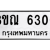รับจัดหาทะเบียน 6300 หมวดใหม่ 8ขณ 6300 ทะเบียนมงคล ผลรวมดี 24 – NU0914 -8ขณ