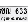 รับจัดหาทะเบียน 6335 หมวดใหม่ 8ขณ 6335 ทะเบียนมงคล ผลรวมดี 32 – NU0914 -8ขณ