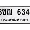 รับจัดหาทะเบียน 6344 หมวดใหม่ 8ขณ 6344 ทะเบียนมงคล ผลรวมดี 32 – NU0914 -8ขณ