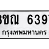 รับจัดหาทะเบียน 6397 หมวดใหม่ 8ขณ 6397 ทะเบียนมงคล ผลรวมดี 40 – NU0914 -8ขณ