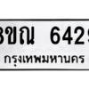 รับจัดหาทะเบียน 6429 หมวดใหม่ 8ขณ 6429 ทะเบียนมงคล ผลรวมดี 36 – NU0914 -8ขณ