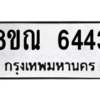 รับจัดหาทะเบียน 6443 หมวดใหม่ 8ขณ 6443 ทะเบียนมงคล ผลรวมดี 32 – NU0914 -8ขณ