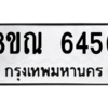 รับจัดหาทะเบียน 6456 หมวดใหม่ 8ขณ 6456 ทะเบียนมงคล ผลรวมดี 36 – NU0914 -8ขณ