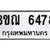รับจัดหาทะเบียน 6478 หมวดใหม่ 8ขณ 6478 ทะเบียนมงคล ผลรวมดี 40 – NU0914 -8ขณ