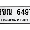 รับจัดหาทะเบียน 6497 หมวดใหม่ 8ขณ 6497 ทะเบียนมงคล ผลรวมดี 41 – NU0914 -8ขณ