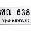 รับจัดหาทะเบียน 6380 หมวดใหม่ 8ขณ 6380 ทะเบียนมงคล ผลรวมดี 32 – NU0914 -8ขณ