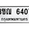 รับจัดหาทะเบียน 6407 หมวดใหม่ 8ขณ 6407 ทะเบียนมงคล ผลรวมดี 32 – NU0914 -8ขณ