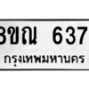 รับจัดหาทะเบียน 6371 หมวดใหม่ 8ขณ 6371 ทะเบียนมงคล ผลรวมดี 32 – NU0914 -8ขณ