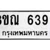 รับจัดหาทะเบียน 6399 หมวดใหม่ 8ขณ 6399 ทะเบียนมงคล ผลรวมดี 42 – NU0914 -8ขณ