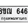 รับจัดหาทะเบียน 6461 หมวดใหม่ 8ขณ 6461 ทะเบียนมงคล ผลรวมดี 32 – NU0914 -8ขณ