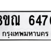 รับจัดหาทะเบียน 6470 หมวดใหม่ 8ขณ 6470 ทะเบียนมงคล ผลรวมดี 32 – NU0914 -8ขณ