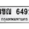รับจัดหาทะเบียน 6492 หมวดใหม่ 8ขณ 6492 ทะเบียนมงคล ผลรวมดี 36 – NU0914 -8ขณ