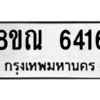 รับจัดหาทะเบียน 6416 หมวดใหม่ 8ขณ 6416 ทะเบียนมงคล ผลรวมดี 32 – NU0914 -8ขณ