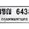 รับจัดหาทะเบียน 6438 หมวดใหม่ 8ขณ 6438 ทะเบียนมงคล ผลรวมดี 36 – NU0914 -8ขณ