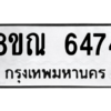 รับจัดหาทะเบียน 6474 หมวดใหม่ 8ขณ 6474 ทะเบียนมงคล ผลรวมดี 36 – NU0914 -8ขณ