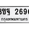 รับจัดหาทะเบียน 2690 หมวดใหม่ 8ขฐ 2690 ทะเบียนมงคล ผลรวมดี 36 -WA0914 -8ขฐ