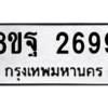 รับจัดหาทะเบียน 2699 หมวดใหม่ 8ขฐ 2699 ทะเบียนมงคล ผลรวมดี 45 -WA0914 -8ขฐ