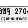 รับจัดหาทะเบียน 2704 หมวดใหม่ 8ขฐ 2704 ทะเบียนมงคล ผลรวมดี 32 -WA0914 -8ขฐ