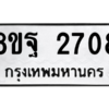 รับจัดหาทะเบียน 2708 หมวดใหม่ 8ขฐ 2708 ทะเบียนมงคล ผลรวมดี 36 -WA0914 -8ขฐ