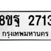 รับจัดหาทะเบียน 2713 หมวดใหม่ 8ขฐ 2713 ทะเบียนมงคล ผลรวมดี 32 -WA0914 -8ขฐ