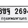รับจัดหาทะเบียน 2694 หมวดใหม่ 8ขฐ 2694 ทะเบียนมงคล ผลรวมดี 40 -WA0914 -8ขฐ
