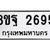 รับจัดหาทะเบียน 2695 หมวดใหม่ 8ขฐ 2695 ทะเบียนมงคล ผลรวมดี 41 -WA0914 -8ขฐ