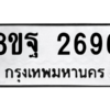รับจัดหาทะเบียน 2696 หมวดใหม่ 8ขฐ 2696 ทะเบียนมงคล ผลรวมดี 42 -WA0914 -8ขฐ