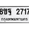 รับจัดหาทะเบียน 2717 หมวดใหม่ 8ขฐ 2717 ทะเบียนมงคล ผลรวมดี 36 -WA0914 -8ขฐ