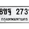 รับจัดหาทะเบียน 2731 หมวดใหม่ 8ขฐ 2731 ทะเบียนมงคล ผลรวมดี 32 -WA0914 -8ขฐ