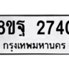 รับจัดหาทะเบียน 2740 หมวดใหม่ 8ขฐ 2740 ทะเบียนมงคล ผลรวมดี 32 -WA0914 -8ขฐ