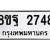 รับจัดหาทะเบียน 2748 หมวดใหม่ 8ขฐ 2748 ทะเบียนมงคล ผลรวมดี 40 -WA0914 -8ขฐ