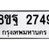 รับจัดหาทะเบียน 2749 หมวดใหม่ 8ขฐ 2749 ทะเบียนมงคล ผลรวมดี 41 -WA0914 -8ขฐ